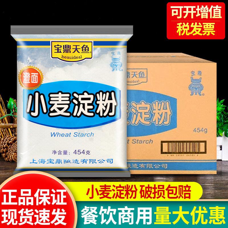 宝鼎小麦淀粉454g*25整箱 商用澄面生粉澄粉冰皮月饼水晶虾饺原料