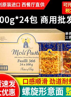 莫利意大利面螺旋面366#500g*24袋整箱商用进口速食儿童三色意面
