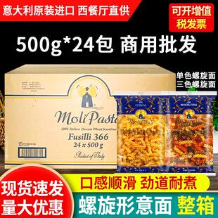 莫利意大利面螺旋面366 24袋整箱商用进口速食儿童三色意面 500g