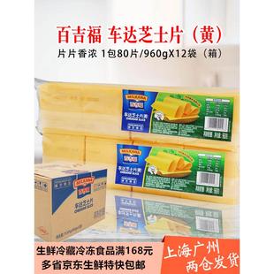 12包 百吉福车达芝士片80片 橙黄白奶酪片手抓饼起司汉堡整箱960g