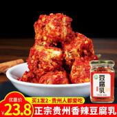 贵州特产香辣味豆腐乳霉豆腐麻辣豆腐乳农家手工下饭菜豆腐乳200g