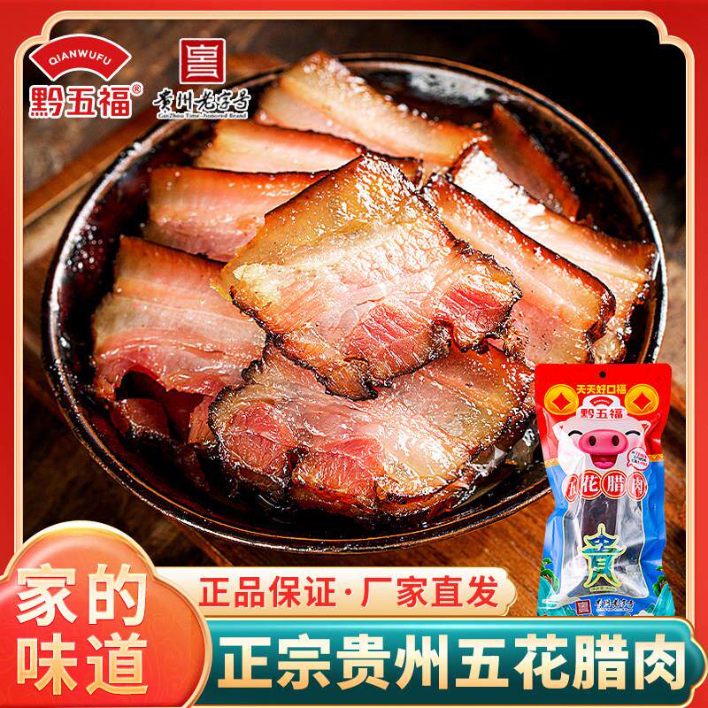 贵州特产黔五福五花腊肉400g正宗农家烟熏腊肉土猪肉腊味五花腌肉