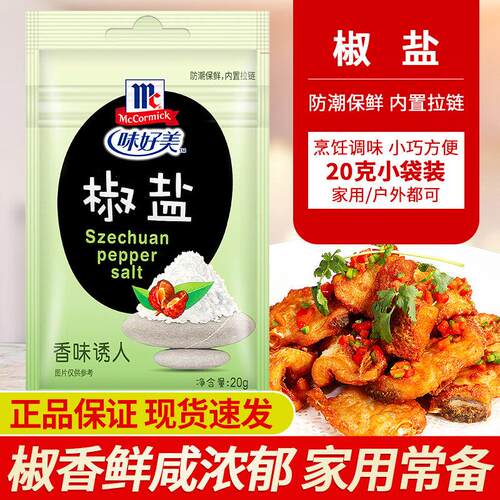 正宗味好美椒盐粉20g*10袋 McCormick羊肉串蘸料户外烧烤家用撒料