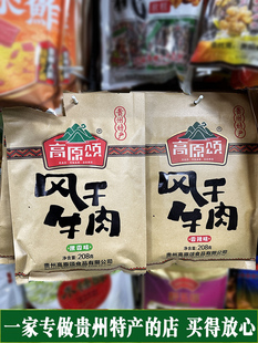 贵州土特产休闲零食小吃高原颂风干牛肉208克香辣味独立包装 1袋