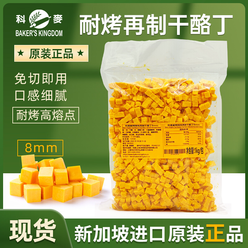 科麦耐烤再制干酪丁8mm 新加坡进口乳酪切丁烘焙辣味奶酪粒丁1kg