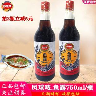 潮汕特级虾鱼酱油 泰国风味 韩国泡菜辣白菜专用 凤球唛鱼露750ml