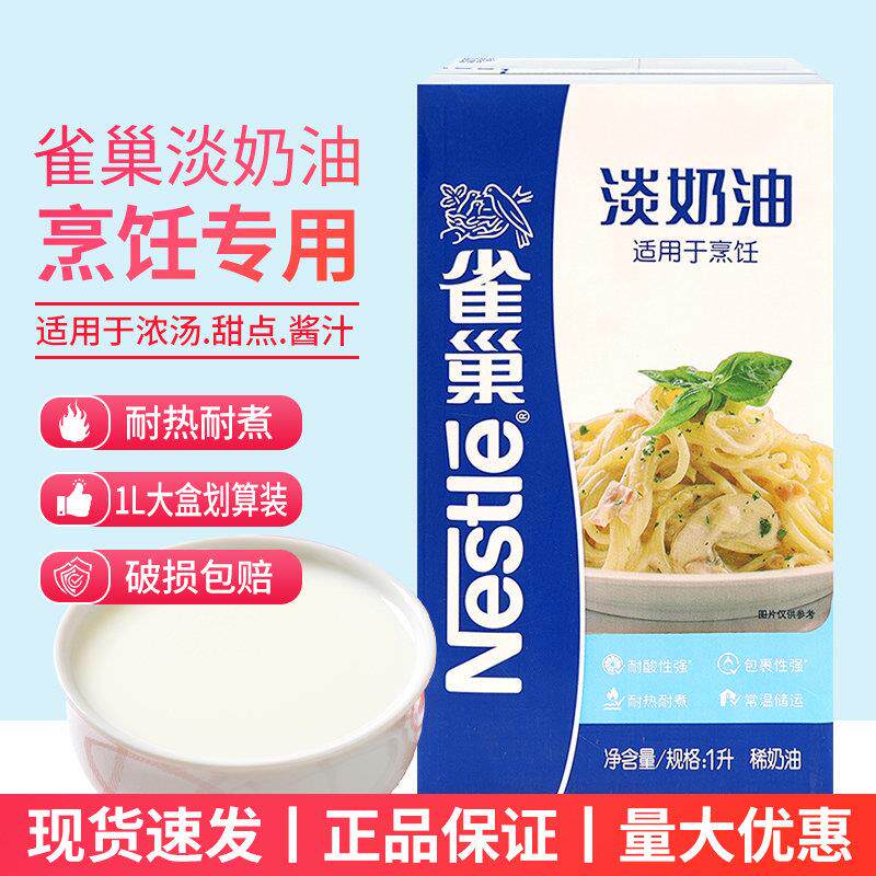 雀巢烹饪淡奶油1L意面浓汤蛋挞烹调原料家用蛋糕烘焙动物性稀奶油