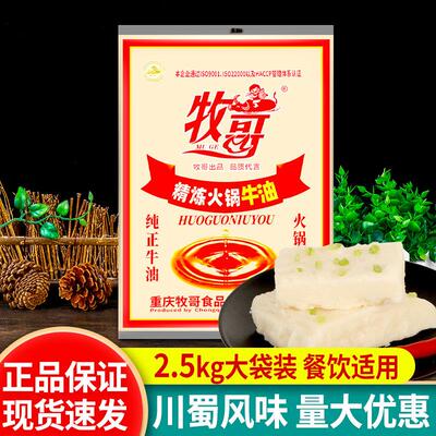 牧歌牧哥精炼纯正牛油2.5kg 餐饮装商用四川重庆火锅牛油火锅汤底