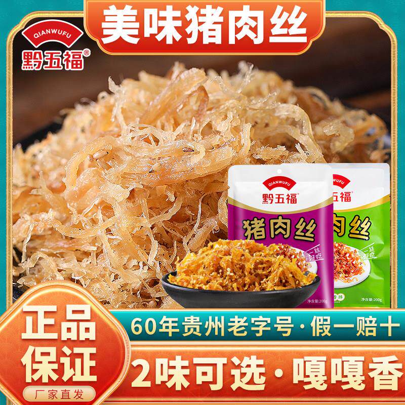 贵州黔五福猪肉丝200g肉干麻辣零食五香味麻辣味猪肉丝有点意思