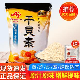 味之素魔厨干贝素1kg 海鲜味粉汤料炒菜炖汤鲜味素火锅调味料商用