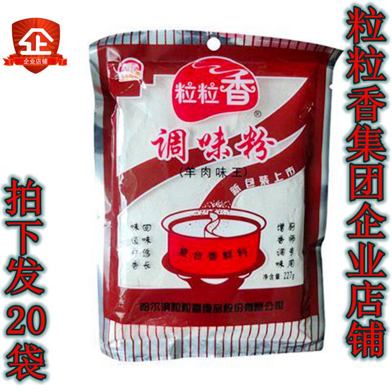 拍下发20袋包邮粒粒香羊肉调味粉羊肉味王227克三五味业烧烤增鲜