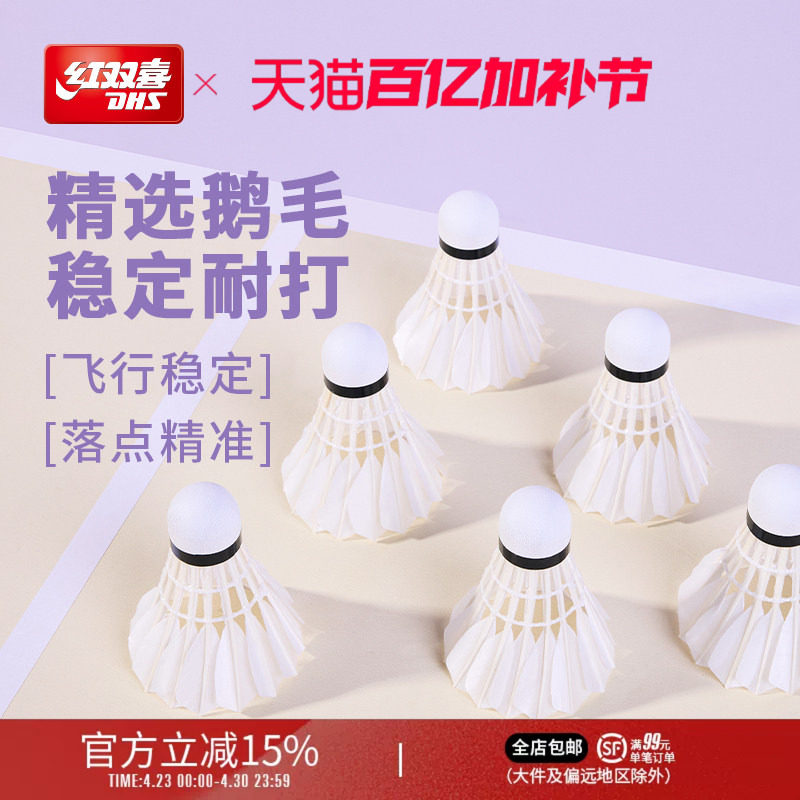 红双喜官方旗舰店 鹅毛羽毛球6只12只装优质专业稳定耐打鹅毛羽毛