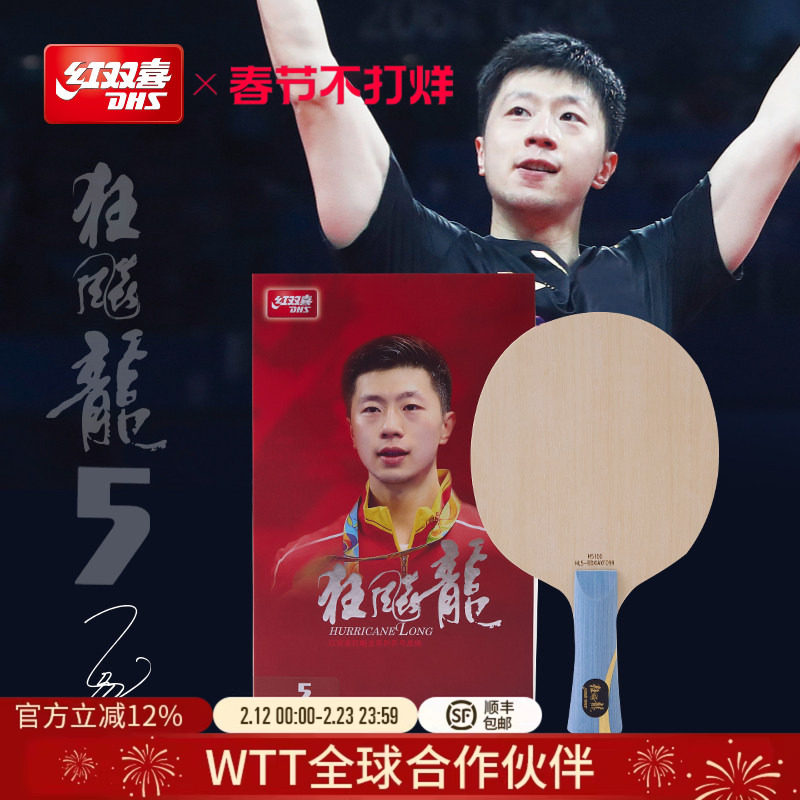 红双喜官方旗舰店 乒乓底板狂飚龙5X专业马龙狂飙龙5A兵乓球底板