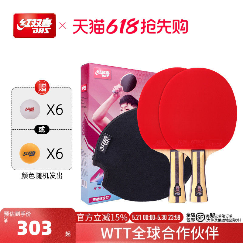 红双喜官方旗舰店 乒乓球拍四星级双拍4星学生儿童初学成人成品拍