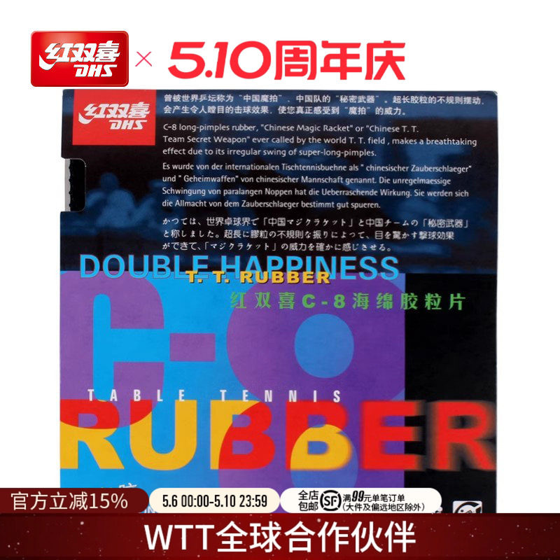 红双喜官方旗舰店 乒乓球拍胶皮C8长胶套胶长颗粒防守弧圈正胶