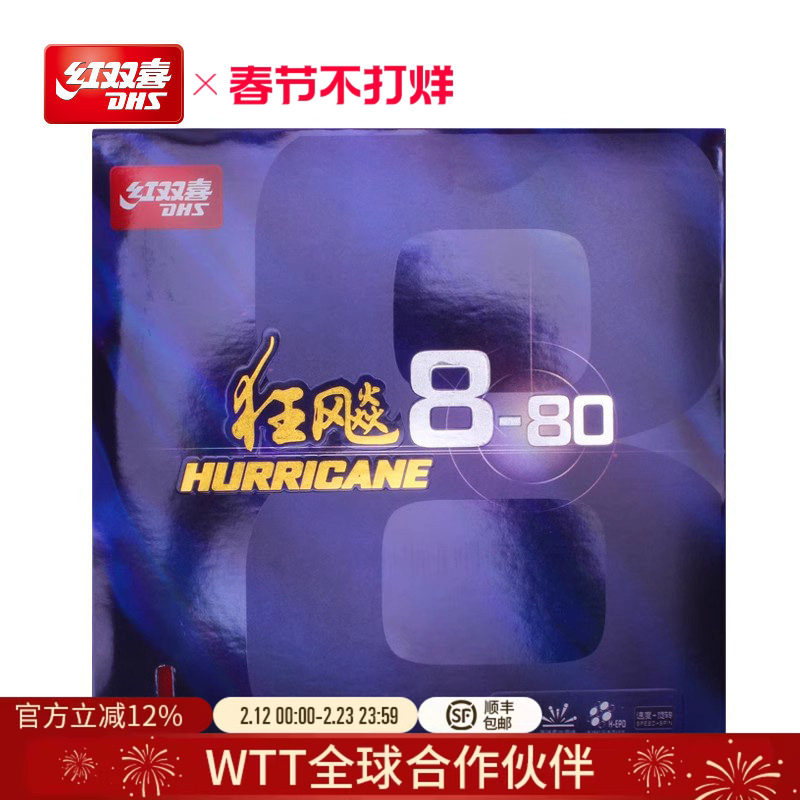 红双喜官方旗舰店 乒乓球拍胶皮狂飚8-80套胶柔弹高粘性速度反胶
