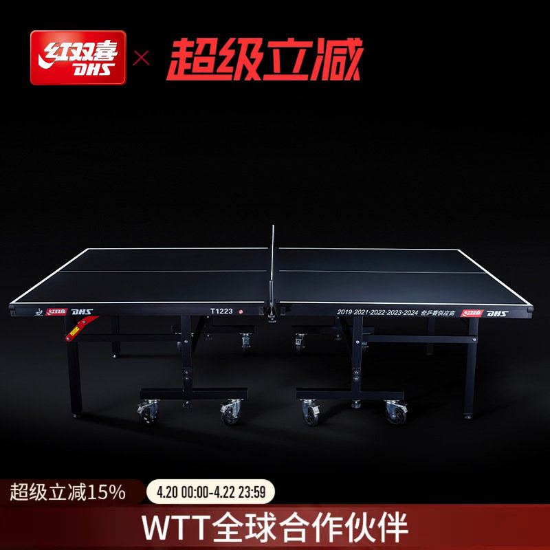 红双喜官方旗舰店 乒乓球桌T1223比赛家用移动式折叠室内标准球台