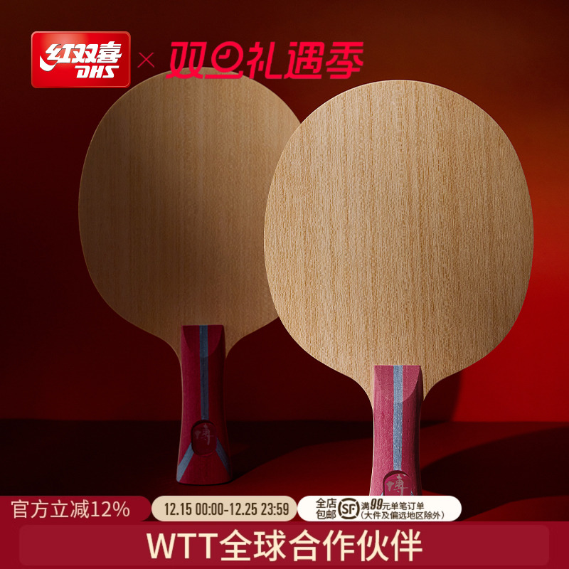 红双喜博系列乒乓球拍底板