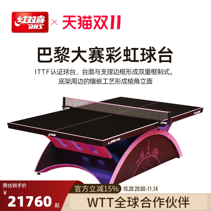 红双喜巴黎彩虹专业比赛乒乓球桌