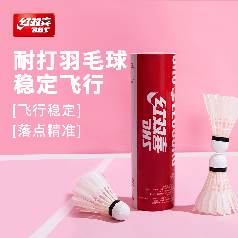 紅雙喜官方穩定高彈耐打鴨毛羽球