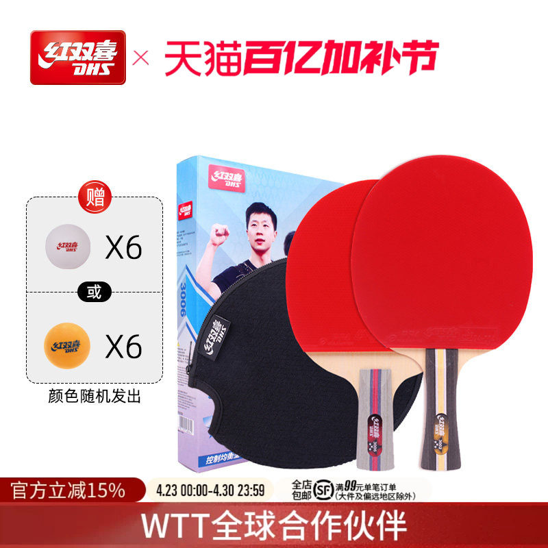 红双喜官方旗舰店 乒乓球拍三星级双拍3星儿童小学生成人初学者