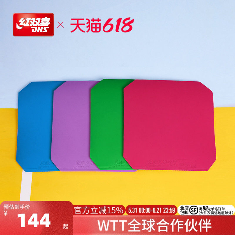 红双喜官方旗舰店 乒乓球拍胶皮狂飚9彩色胶皮狂飙九反胶高粘性