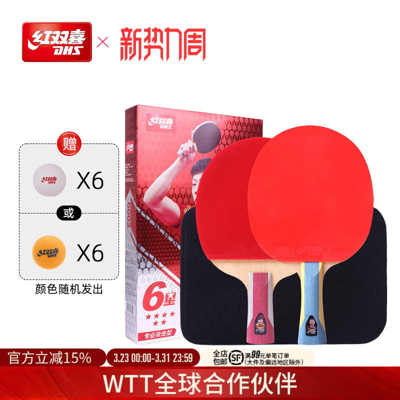 红双喜官方旗舰店 乒乓球拍六星级双拍6星专业级学生成人横拍直拍