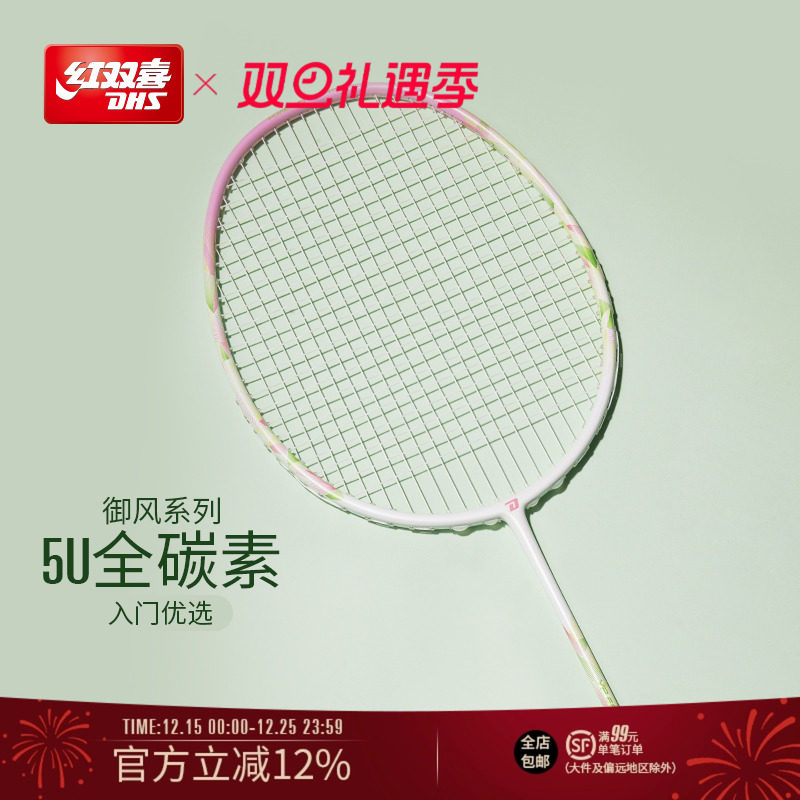 红双喜羽毛球拍全碳素成人青少年