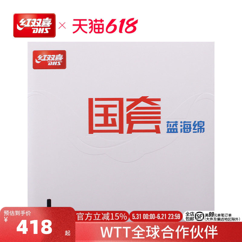 红双喜官方旗舰店 乒乓球拍胶皮蓝海绵国套狂飚3反胶套胶马龙同款
