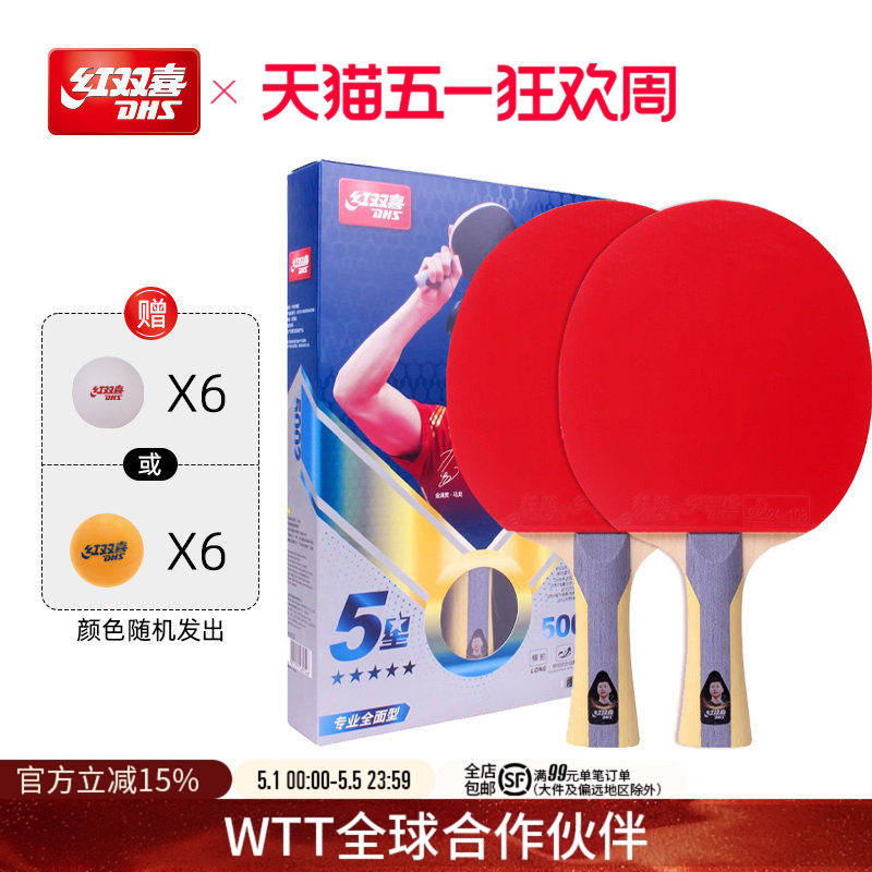 红双喜官方旗舰店 乒乓球拍五星级双拍狂飚5星专业全面型直拍横拍