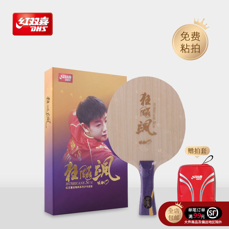 红双喜官方 乒乓底板狂飚飒孙颖莎明星同款碳素乒乓球底板拍单拍