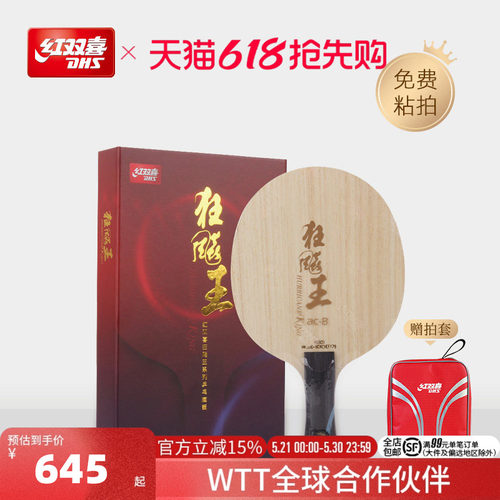红双喜狂飚王acb乒乓球拍底板