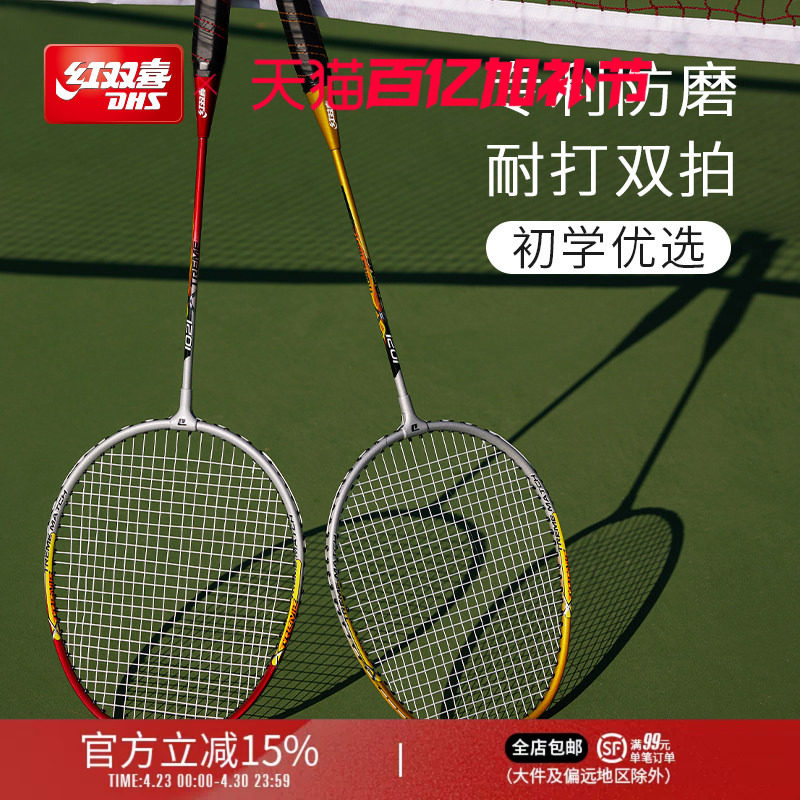 红双喜官方旗舰店 羽毛球拍双拍碳素专业较轻耐用初学者儿童成人