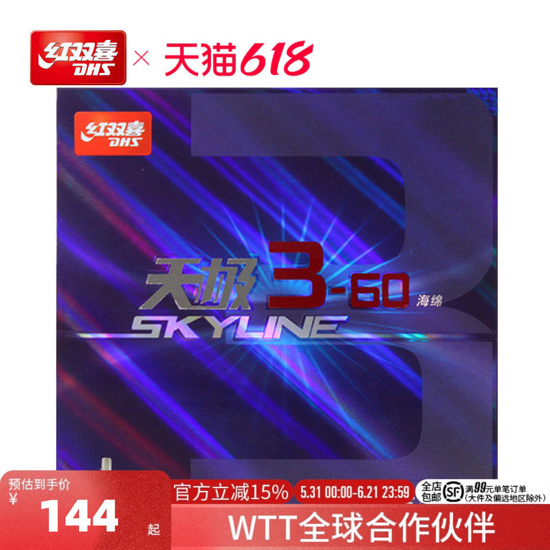 红双喜官方旗舰店 乒乓球拍胶皮天极3-60乒乓套胶柔弹海绵反胶