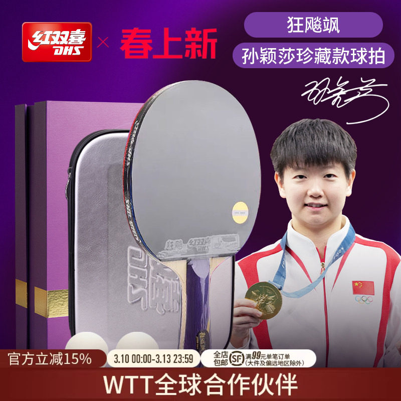 红双喜官方旗舰店 孙颖莎王楚钦成品乒乓球拍珍藏款礼盒套装