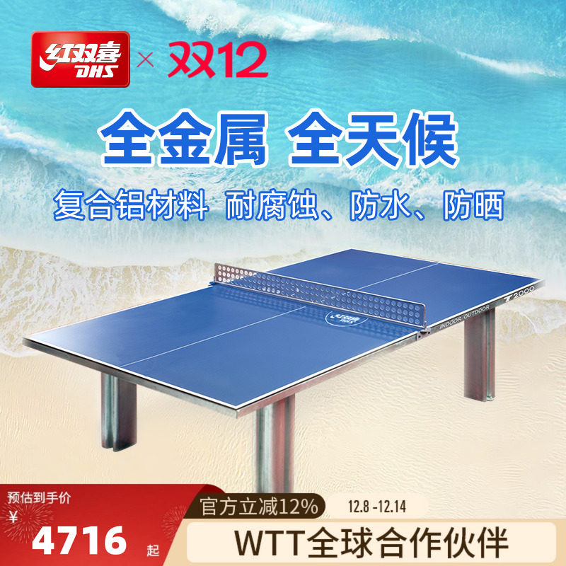 红双喜官方旗舰店 乒乓球桌T2000全金属全天候室内户外家用标准