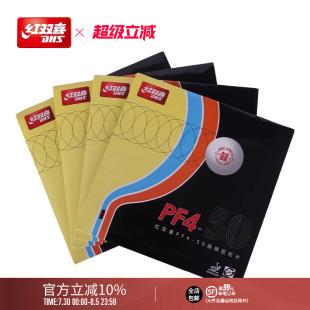 红双喜官方旗舰店 50厚海绵弧圈快攻高弹性反胶 乒乓球拍胶皮PF4
