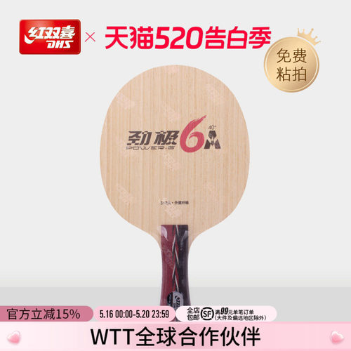 红双喜劲极6A纤维乒乓底板