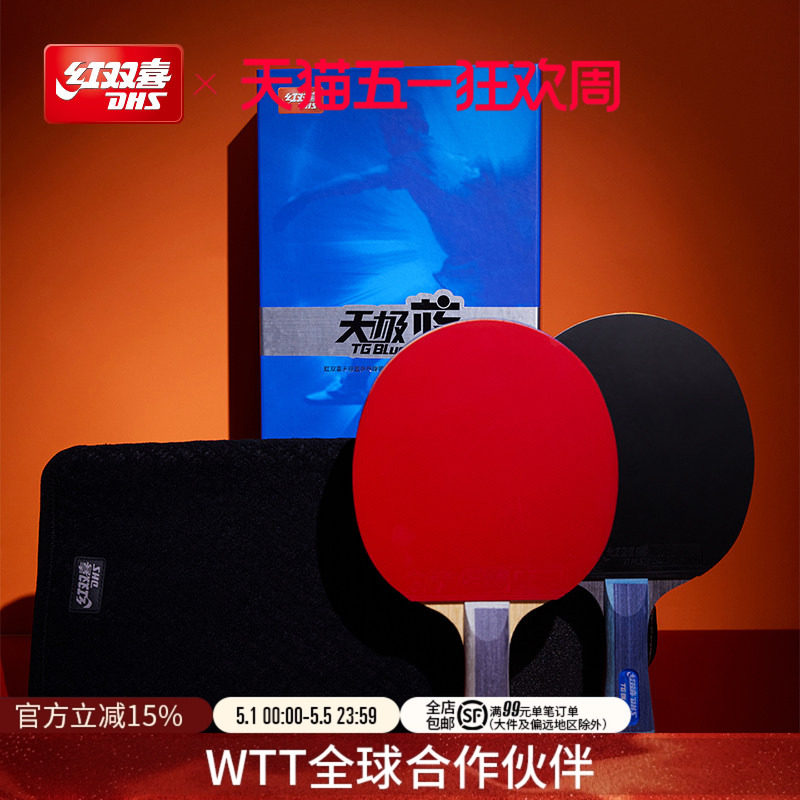 红双喜官方旗舰店 乒乓球拍单拍天极蓝礼盒省队专业蓝海绵成品拍