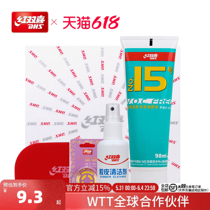 红双喜官方旗舰店 乒乓球拍护理胶皮清洁剂护边膜胶水清洁海绵