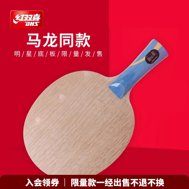 红双喜W968乒乓底板马龙同款