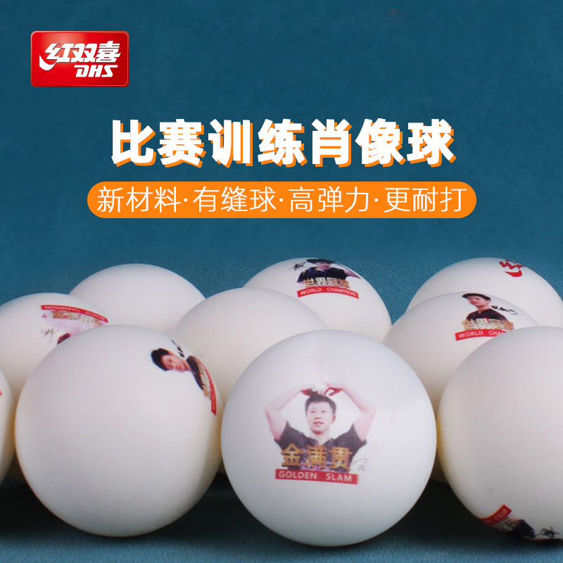 红双喜乒乓球肖像球比赛训练