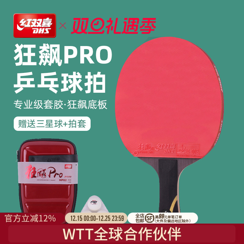 红双喜乒乓球拍专业级狂飚pro