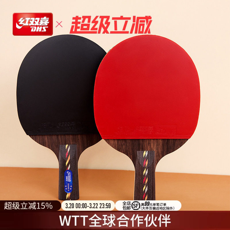 红双喜官方旗舰店 乒乓球拍五星级单拍碳素5星狂飚专业快攻成品拍