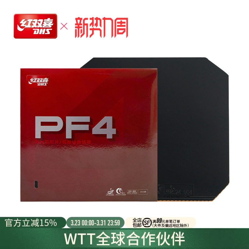 红双喜官方旗舰店 乒乓球拍胶皮PF4厚海绵套胶快攻弧圈乒乓反胶