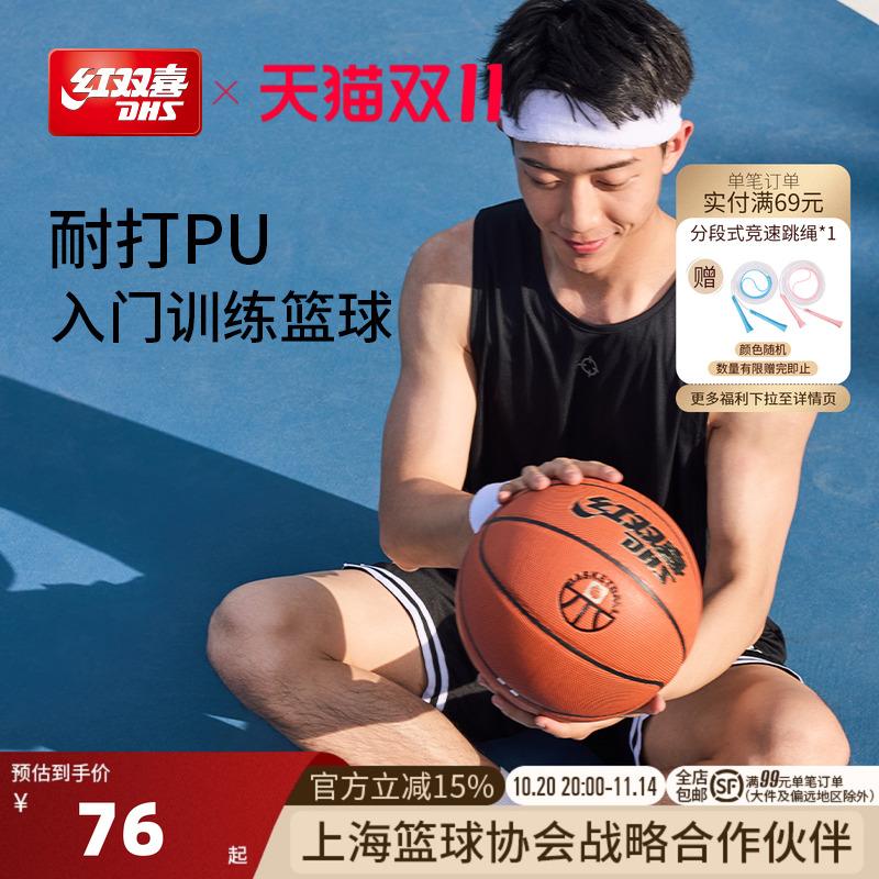 红双喜比赛训练PU篮球
