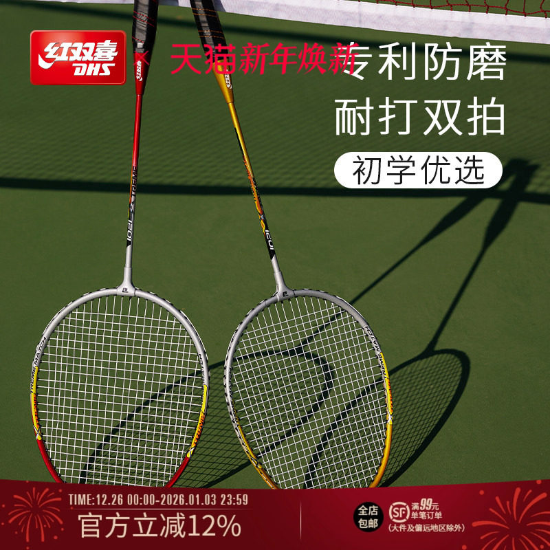 红双喜官方旗舰店 羽毛球拍双拍碳素专业较轻耐用初学者儿童成人
