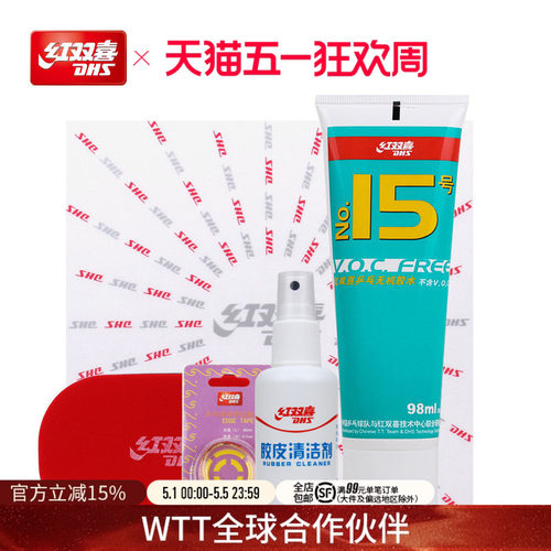 红双喜清洁剂保养套装
