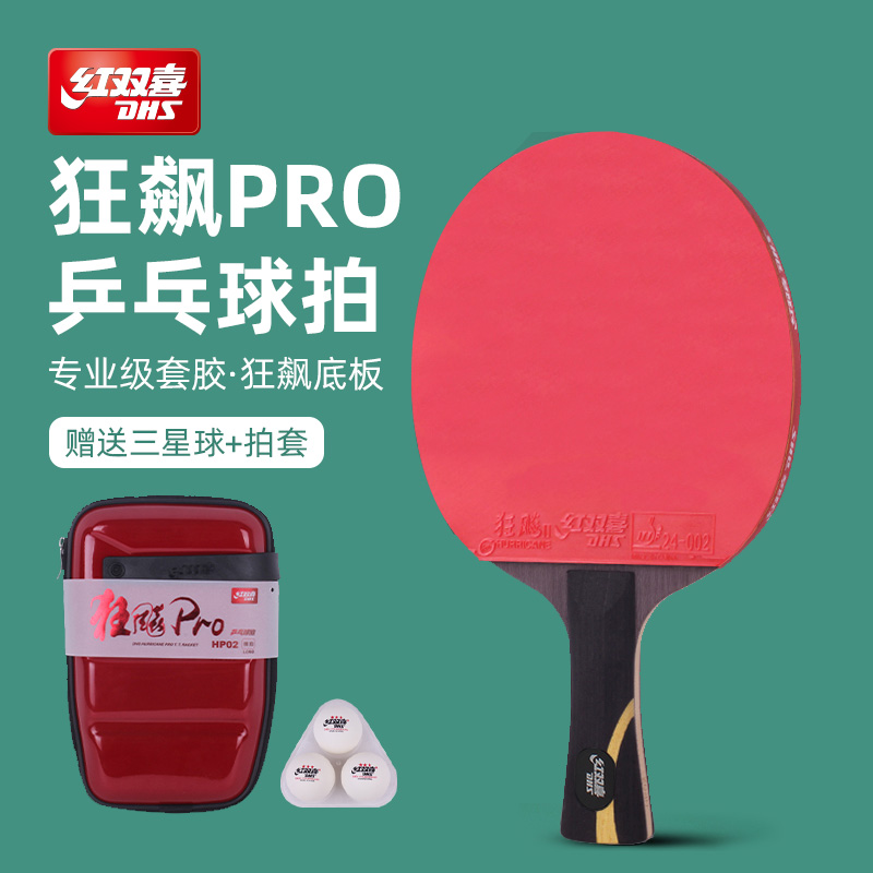 红双喜官方旗舰店 乒乓球拍单拍狂飚PRO专业级高阶狂飚龙底板直拍