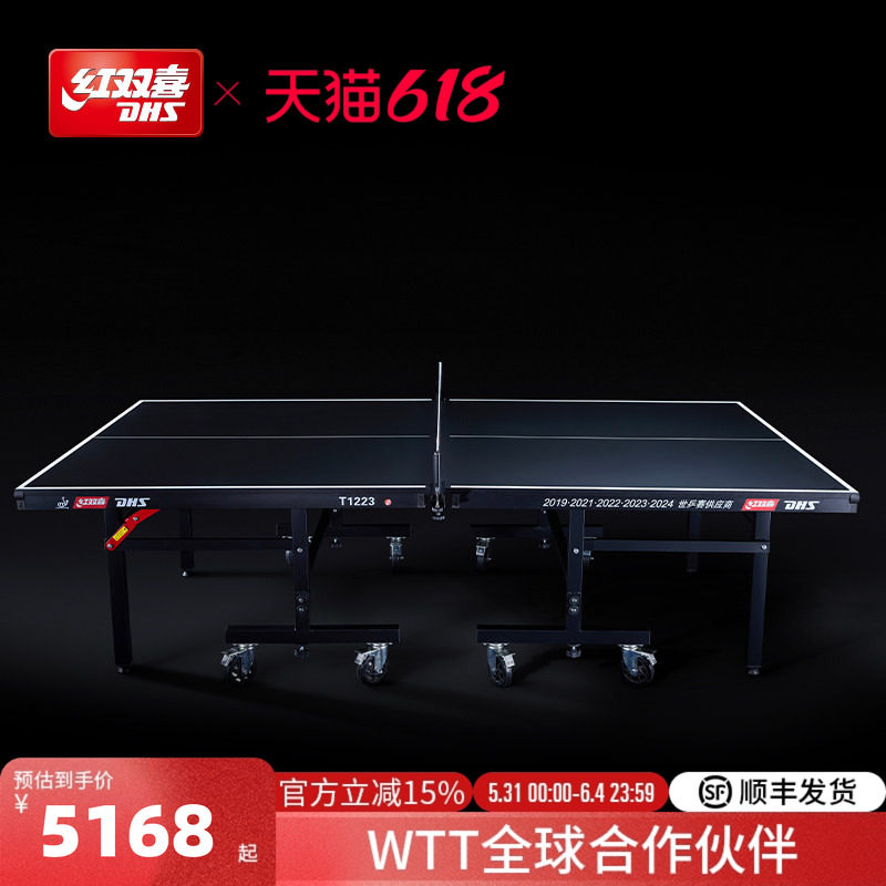 红双喜官方旗舰店 乒乓球桌T1223比赛家用移动式折叠室内标准球台